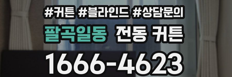 팔곡일동 전동 커튼