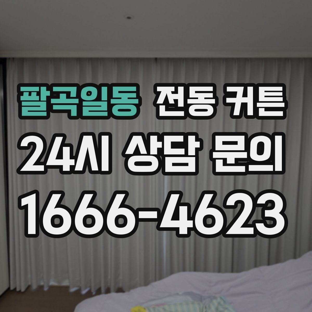 팔곡일동 전동 커튼