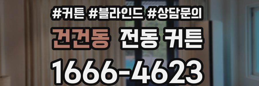 건건동 전동 커튼