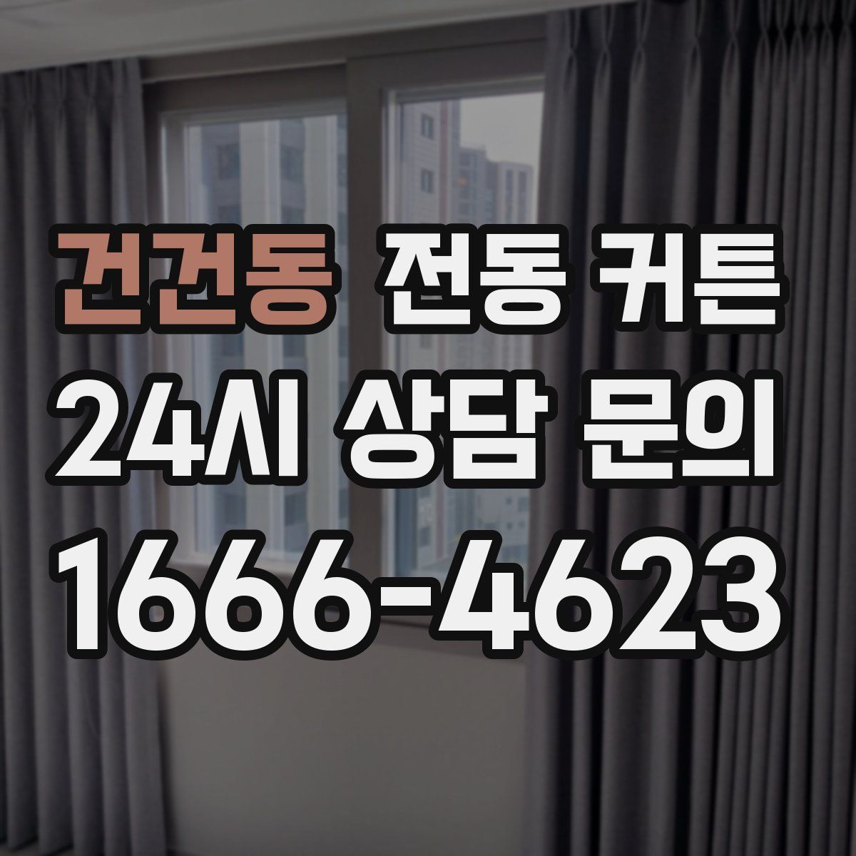건건동 전동 커튼