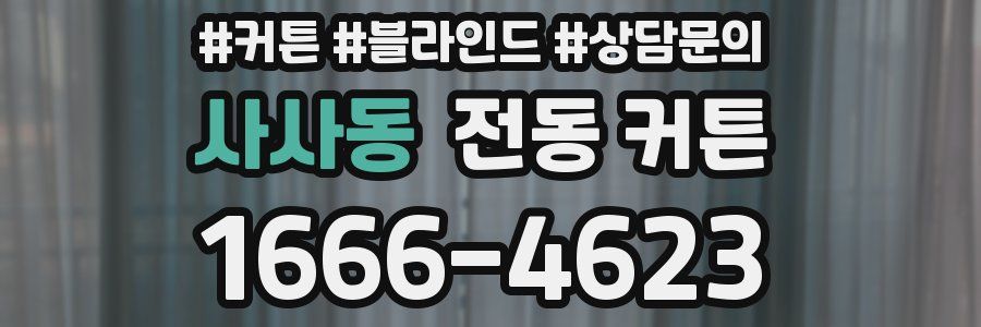 사사동 전동 커튼