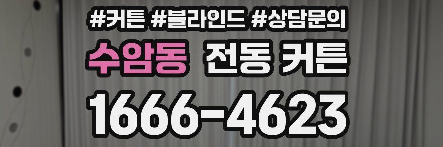 수암동 전동 커튼