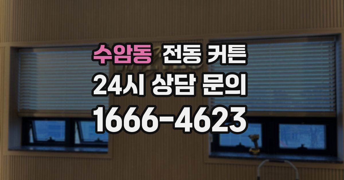 수암동 전동 커튼