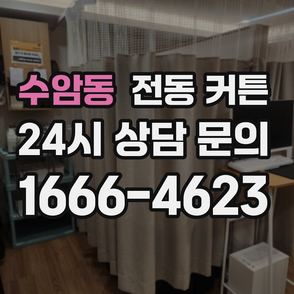 수암동 전동 커튼