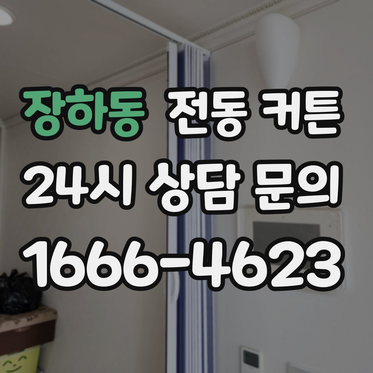 장하동 전동 커튼