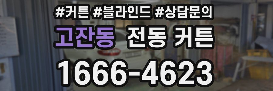 고잔동 전동 커튼