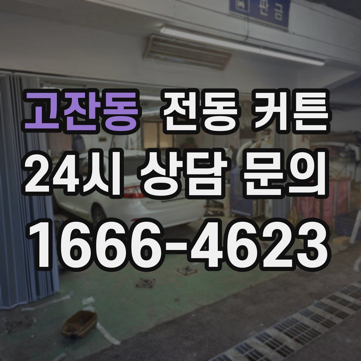 고잔동 전동 커튼