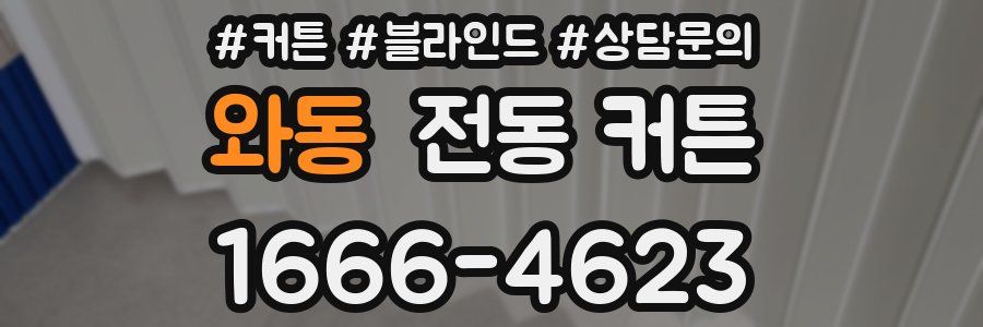 와동 전동 커튼