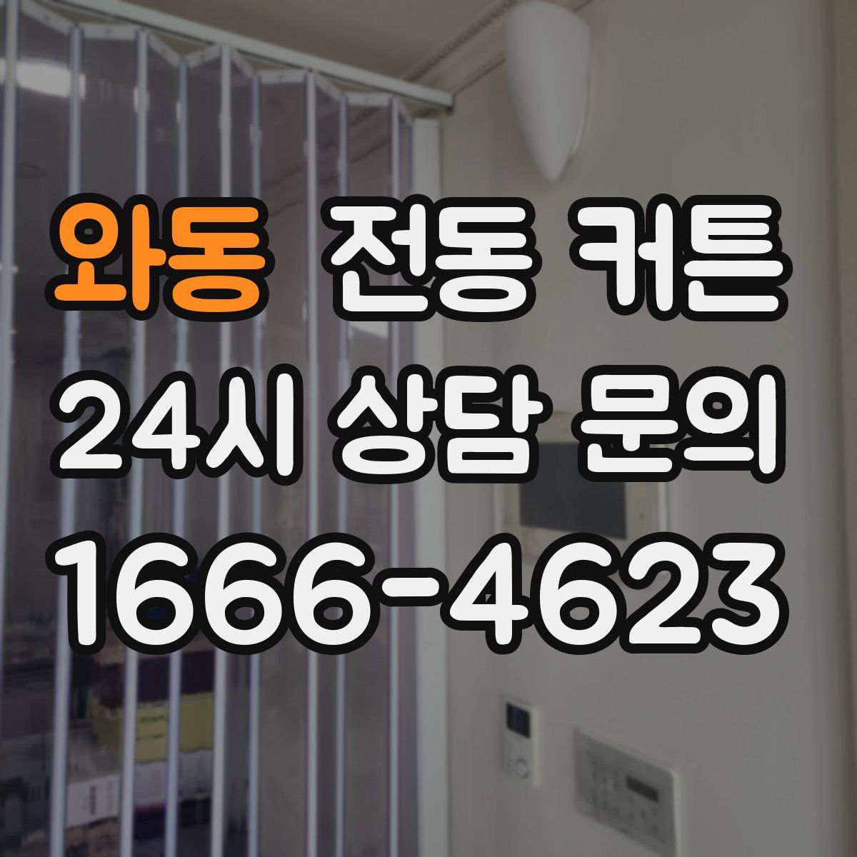 와동 전동 커튼