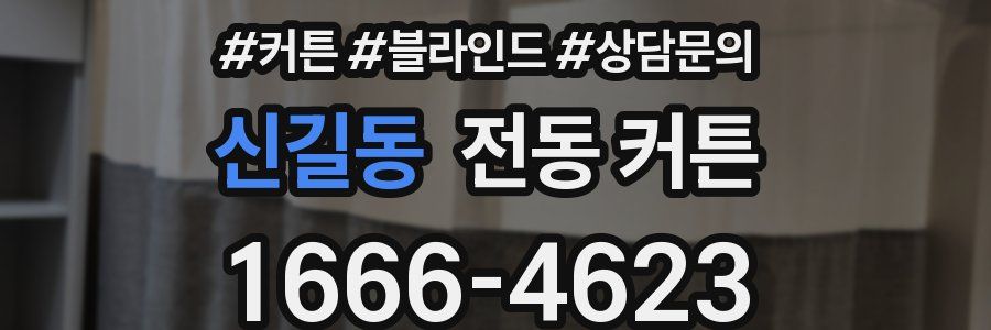 신길동 전동 커튼