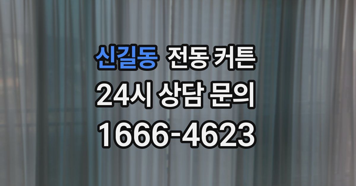 신길동 전동 커튼