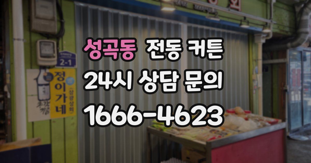 성곡동 전동 커튼
