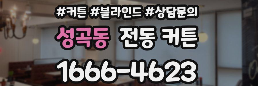 성곡동 전동 커튼