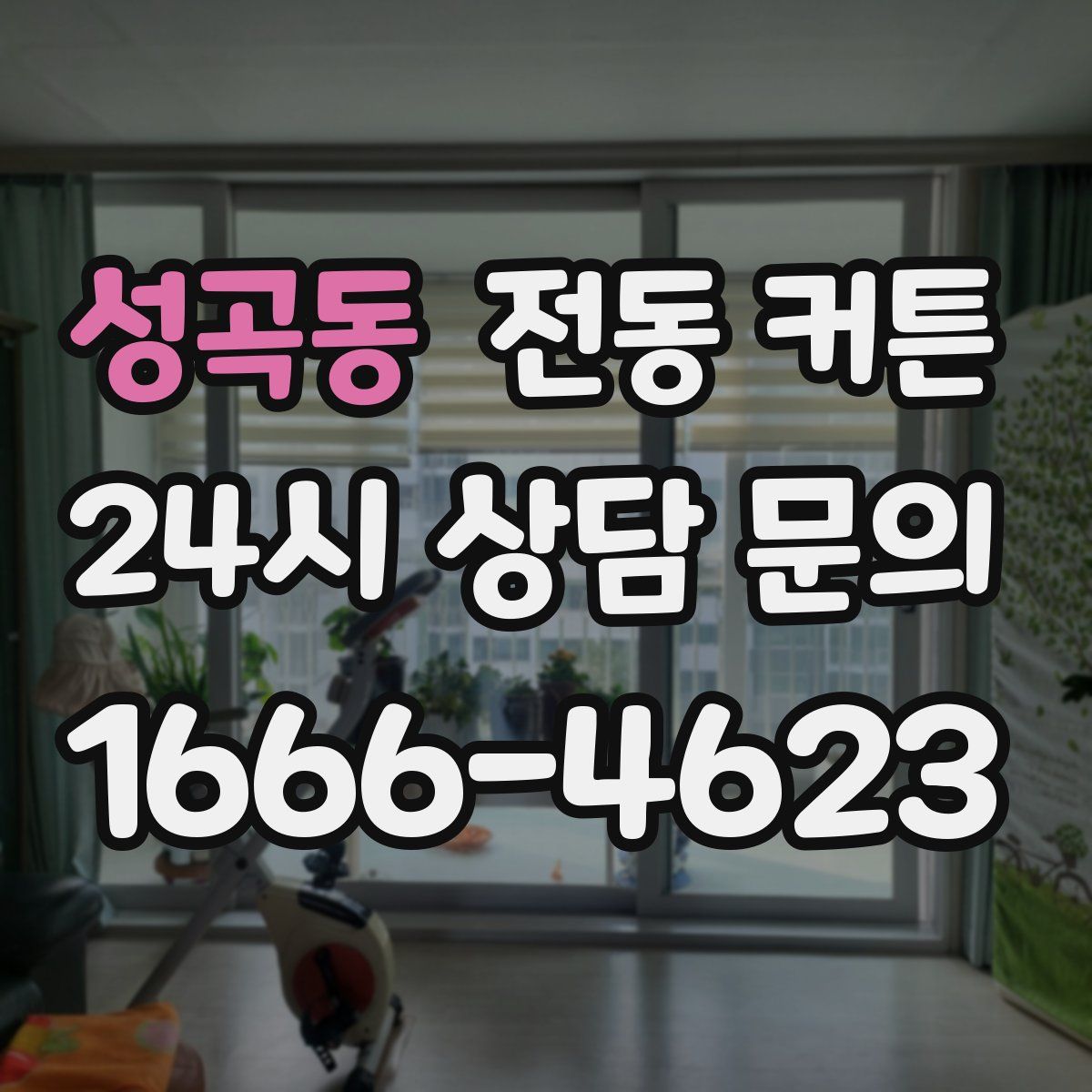 성곡동 전동 커튼