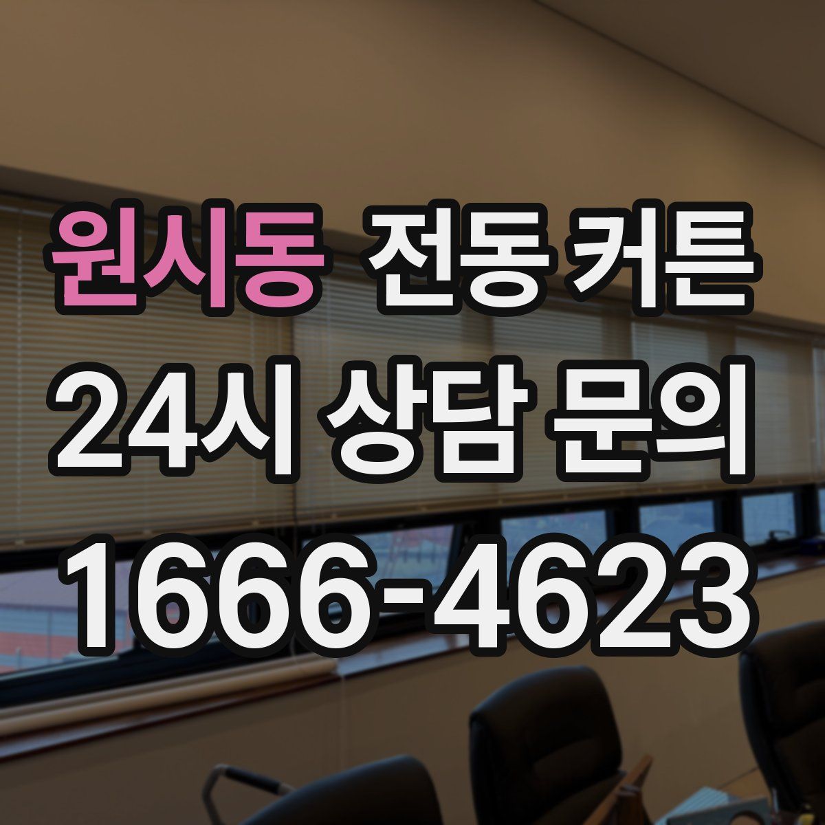 원시동 전동 커튼