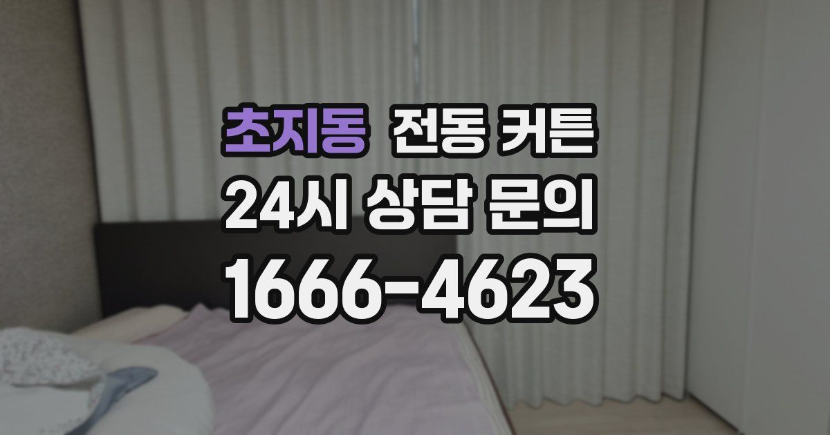초지동 전동 커튼
