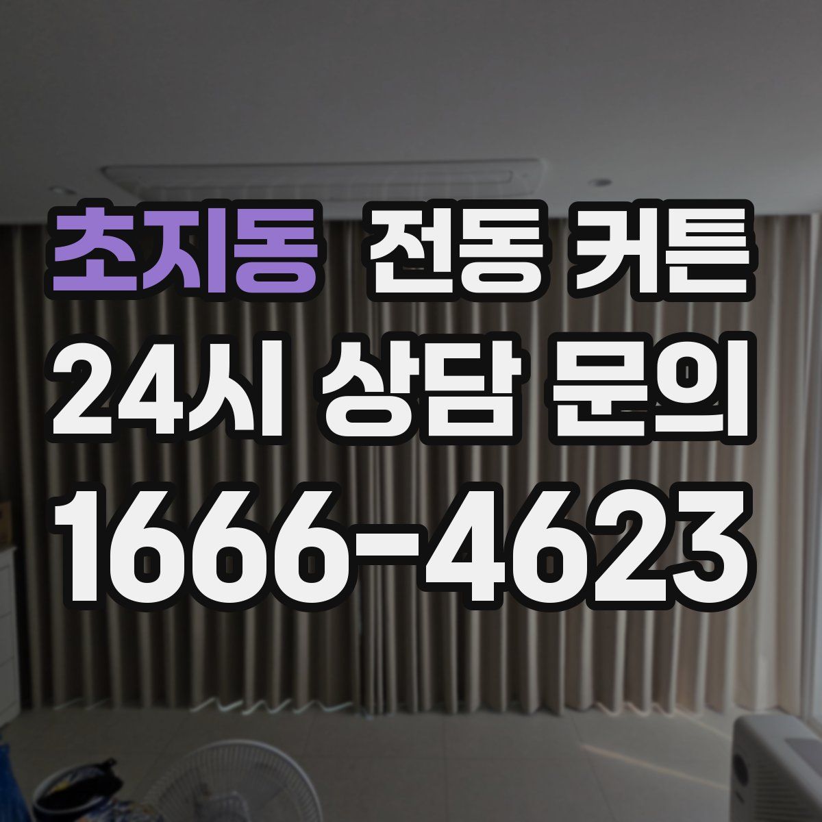 초지동 전동 커튼