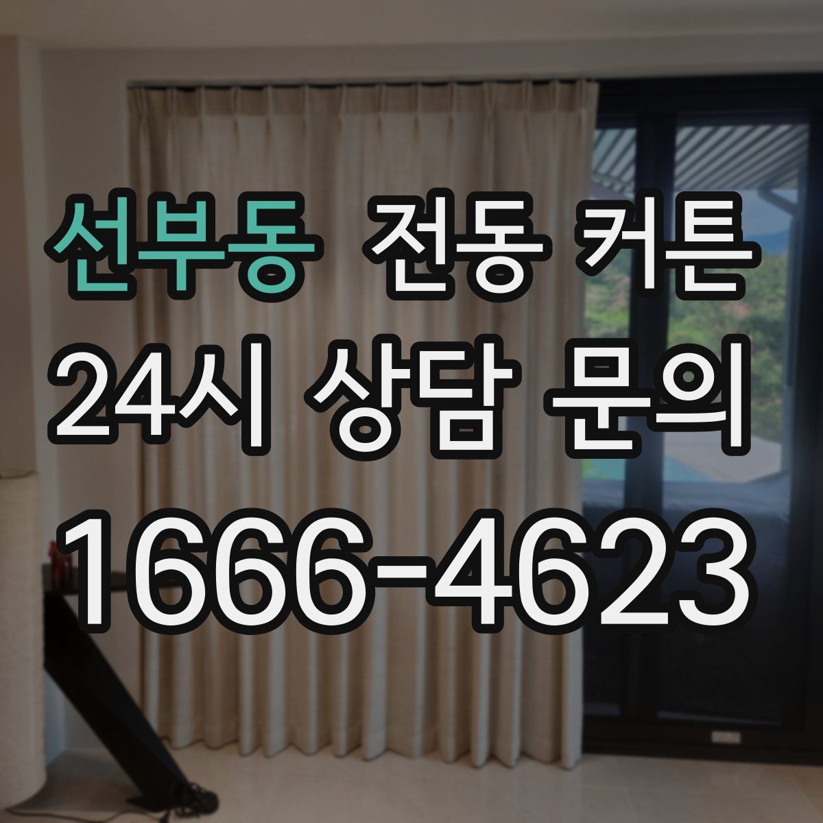선부동 전동 커튼