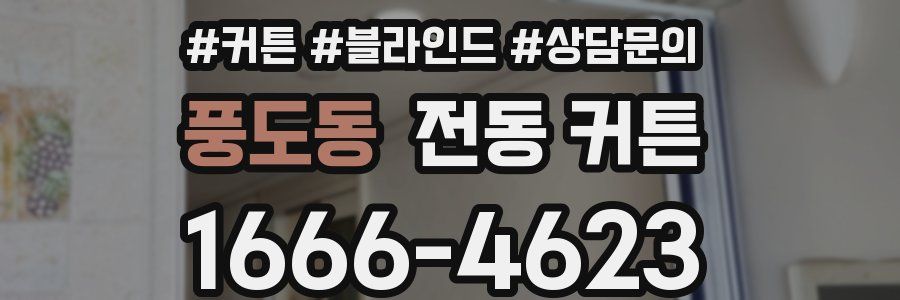 풍도동 전동 커튼