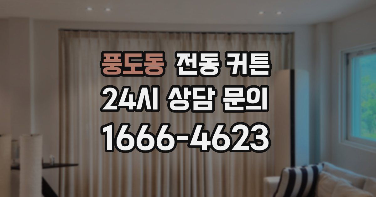 풍도동 전동 커튼