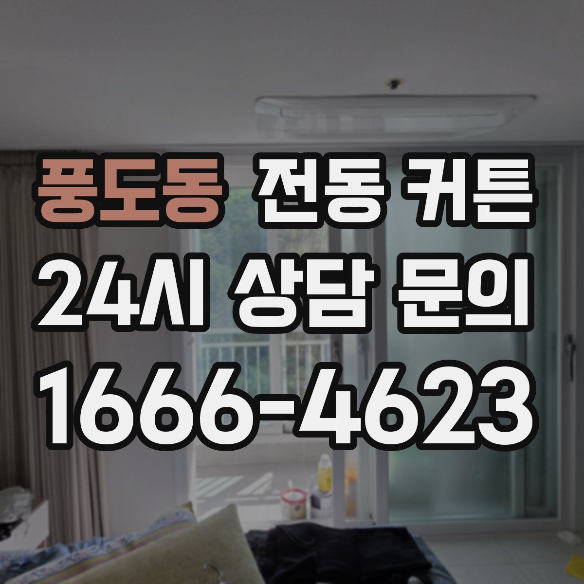 풍도동 전동 커튼