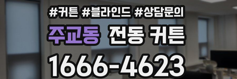 주교동 전동 커튼