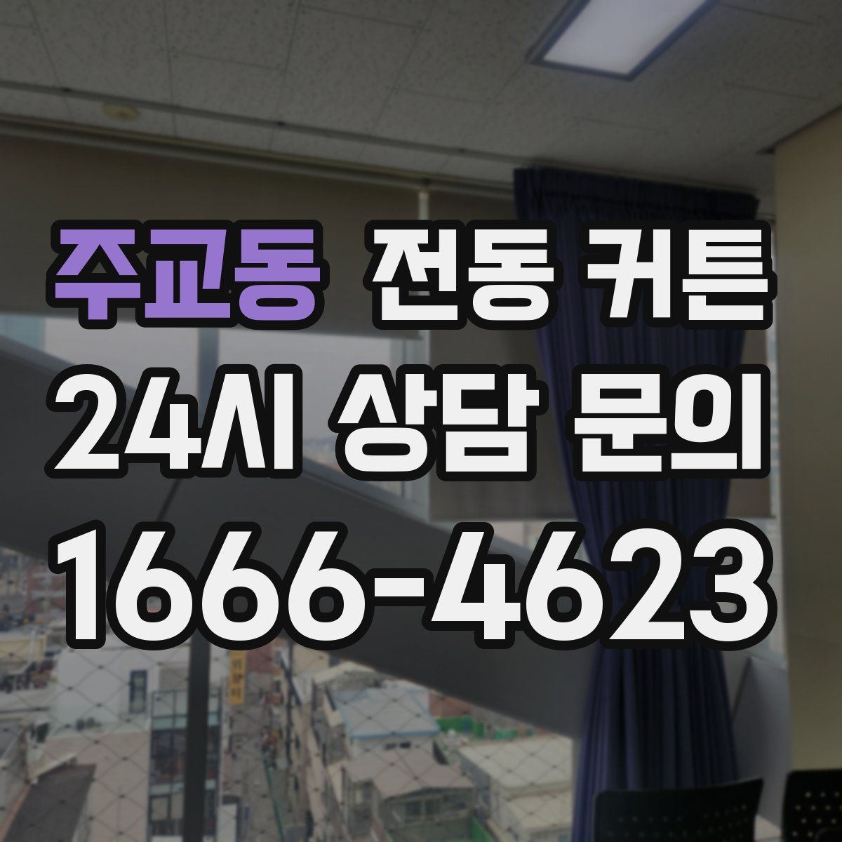 주교동 전동 커튼