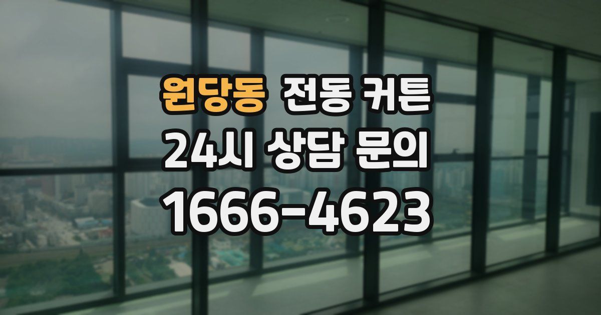 원당동 전동 커튼