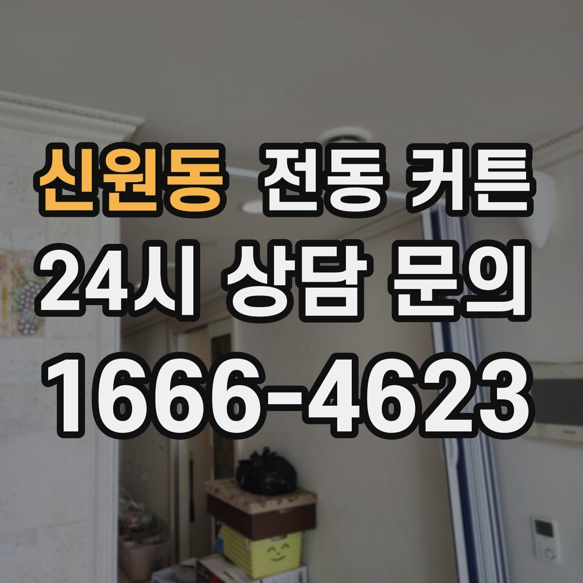 신원동 전동 커튼