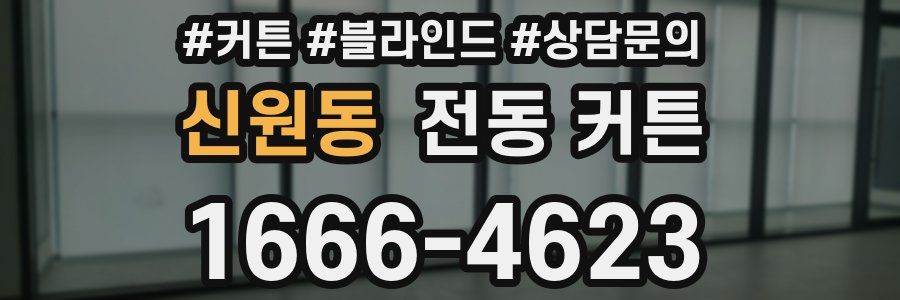 신원동 전동 커튼