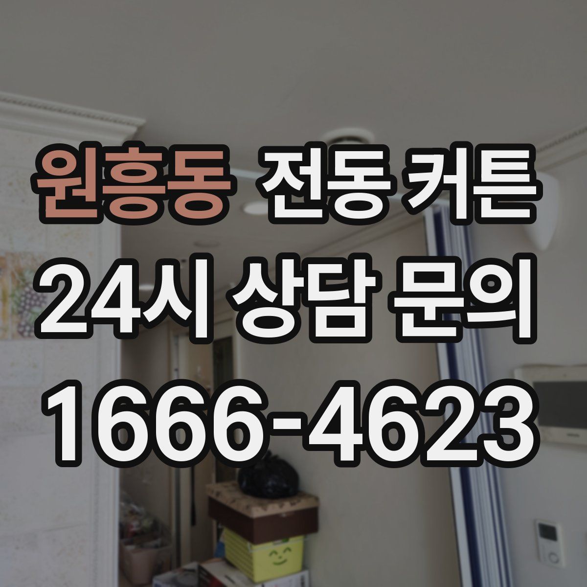 원흥동 전동 커튼