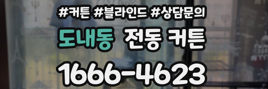 도내동 전동 커튼