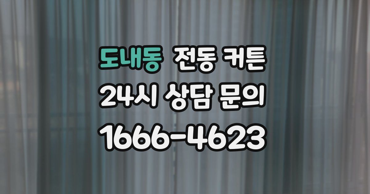 도내동 전동 커튼