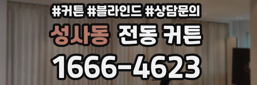 성사동 전동 커튼