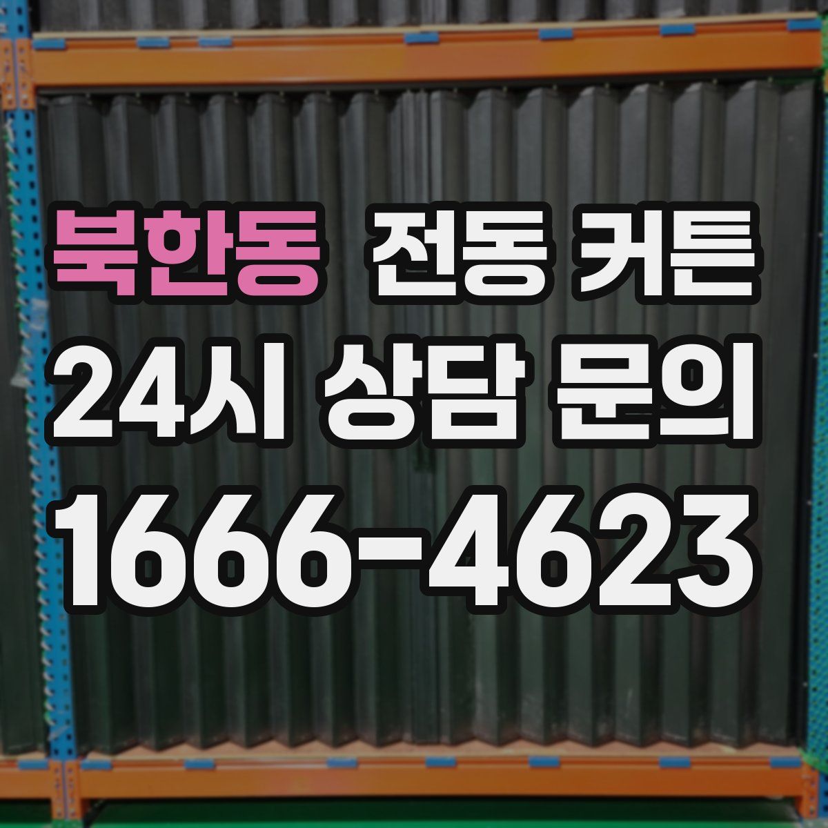 북한동 전동 커튼