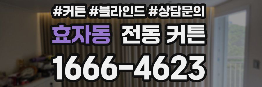 효자동 전동 커튼