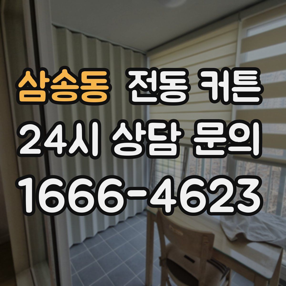 삼송동 전동 커튼