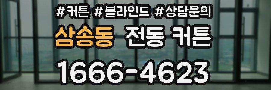 삼송동 전동 커튼