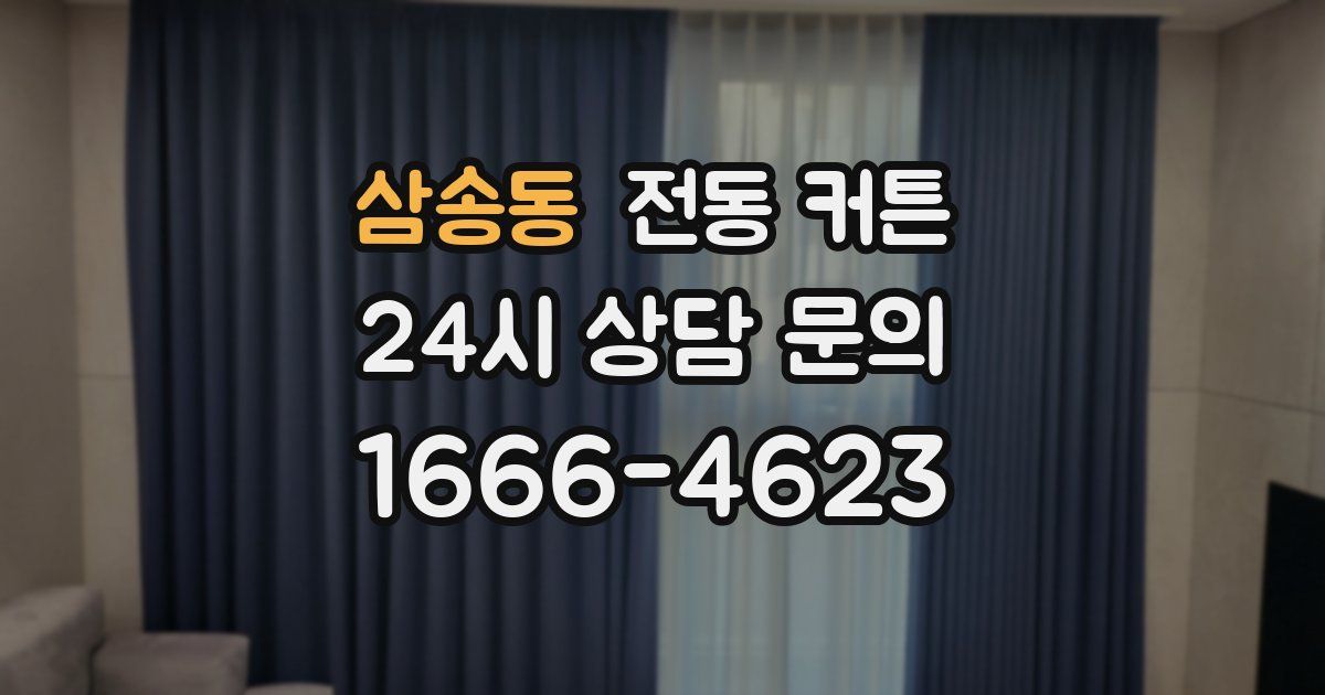 삼송동 전동 커튼