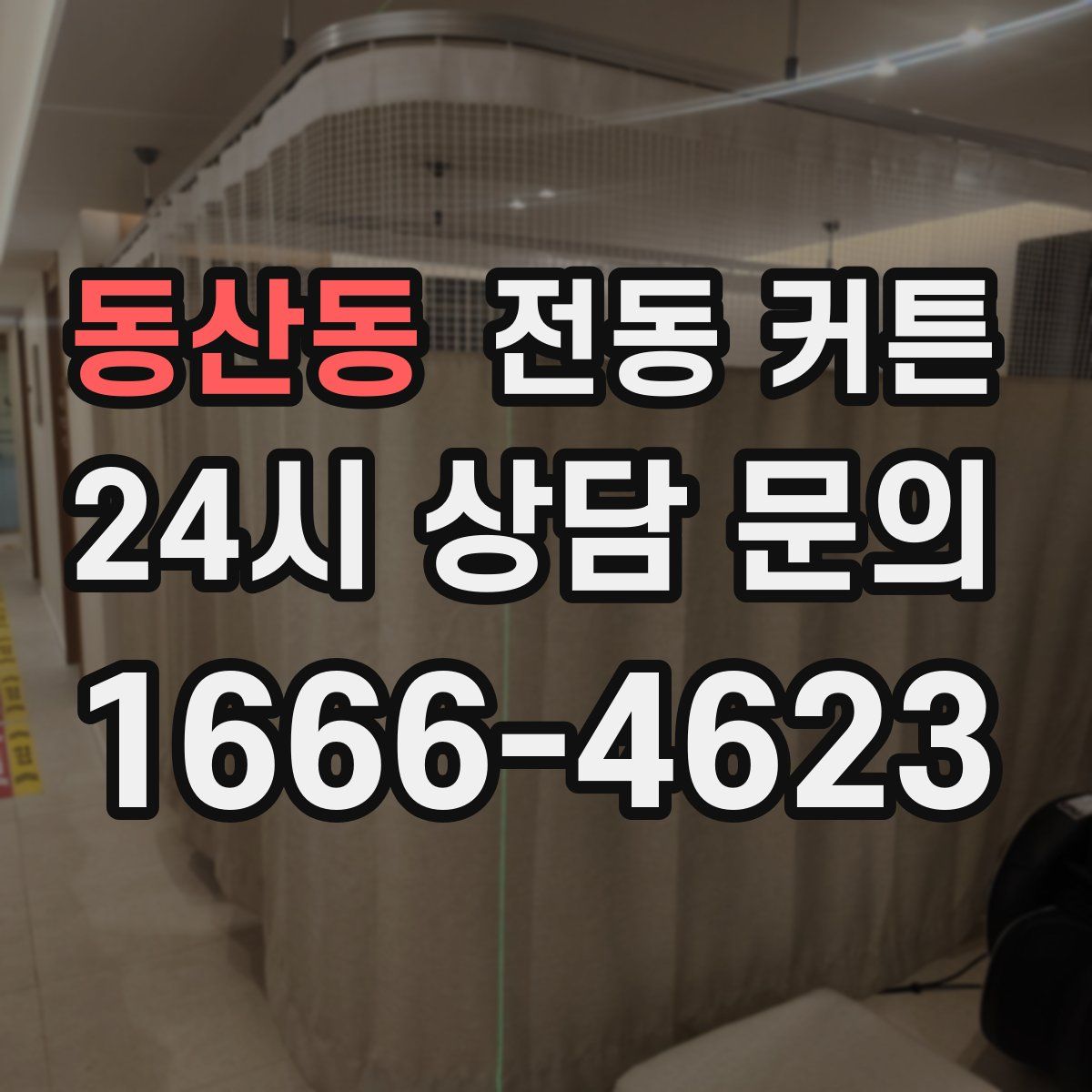 동산동 전동 커튼