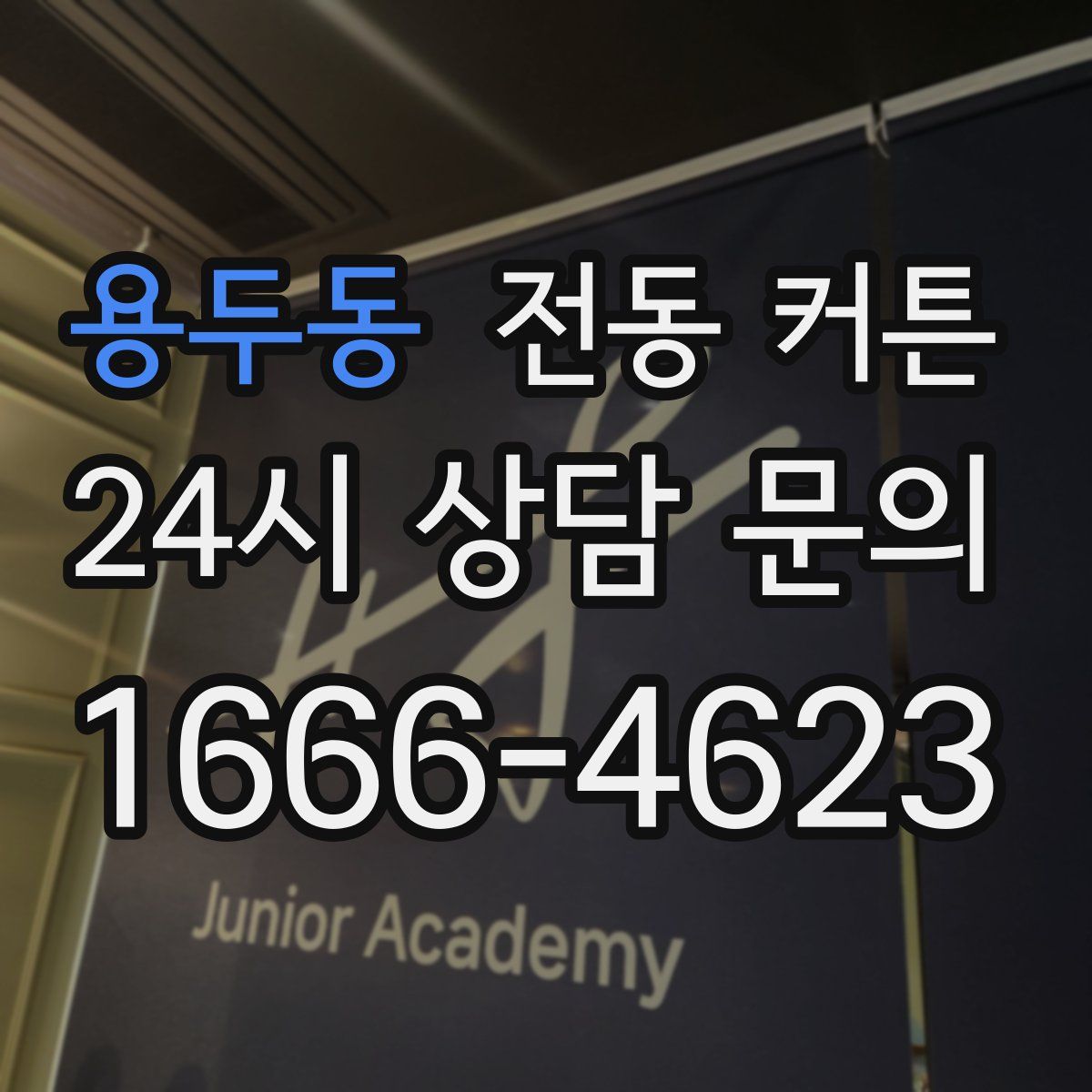 용두동 전동 커튼