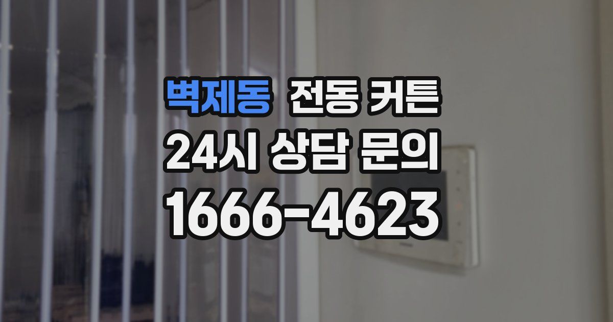 벽제동 전동 커튼