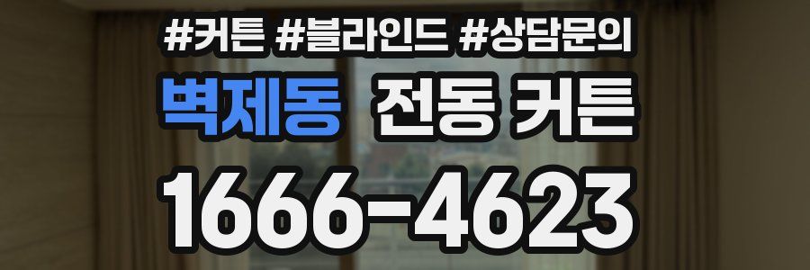 벽제동 전동 커튼