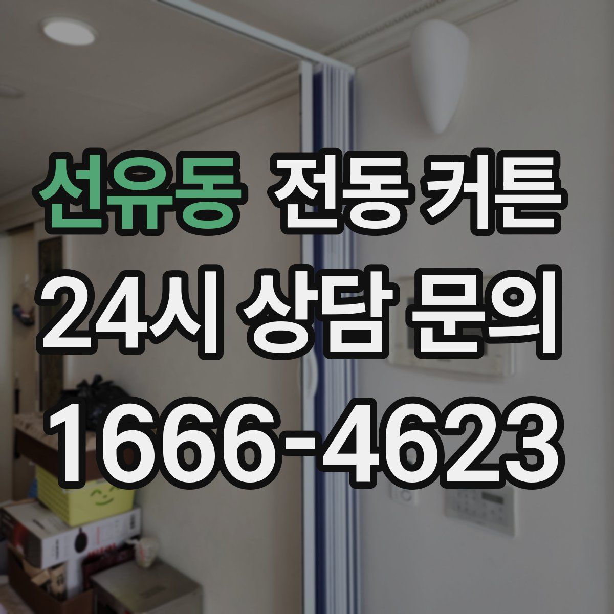 선유동 전동 커튼