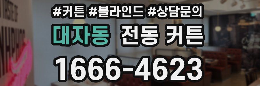 대자동 전동 커튼