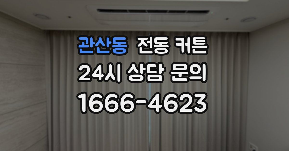 관산동 전동 커튼