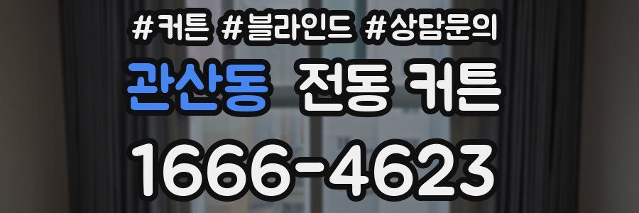 관산동 전동 커튼