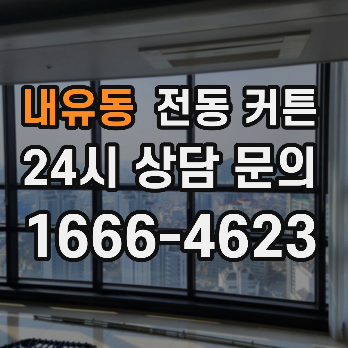 내유동 전동 커튼