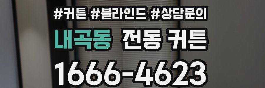 내곡동 전동 커튼