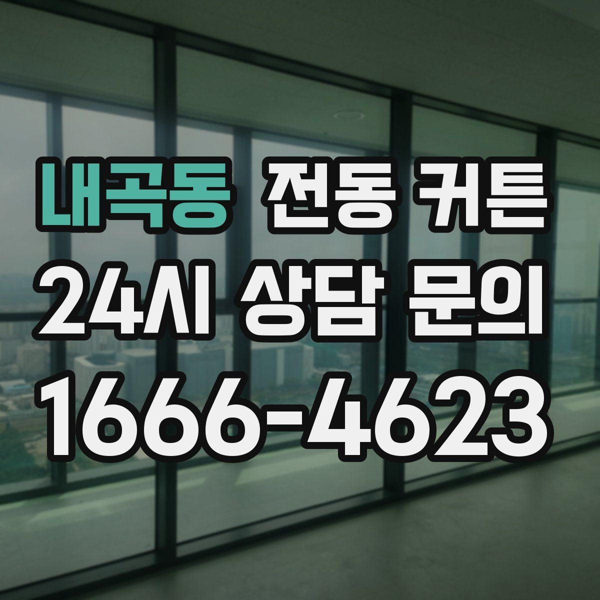 내곡동 전동 커튼